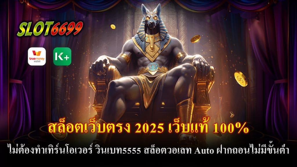 สล็อตเว็บตรง 2025 เว็บแท้ 100% ไม่ต้องทำเทิร์นโอเวอร์ วินเบท5555 สล็อตวอเลท Auto ฝากถอนไม่มีขั้นต่ำ