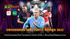 เว็บพนันบอลออนไลน์ที่ดีที่สุดต้องไม่พลาด วินเบท5555 ซึ่งเป็นเว็บตรงที่ได้รับความนิยมสูงสุดในประเทศไทย เนื่องจากมีระบบที่ทันสมัยและเชื่อถือได้ วินเบท5555 เป็นเว็บพนันที่ได้รับการยอมรับจากนักพนันทั่วประเทศ โดยเฉพาะในเรื่องของการแทงบอลออนไลน์ที่ครบครัน มีฟังก์ชั่นหลากหลายและให้บริการอย่างโปร่งใส มั่นคง และปลอดภัย หนึ่งในจุดเด่นของ วินเบท5555 คือ การเป็นเว็บตรงที่ไม่ผ่านเอเย่นต์ ซึ่งหมายความว่า ผู้เล่นสามารถมั่นใจได้ว่าจะได้รับการบริการที่โปร่งใส และสามารถถอนเงินได้จริง ไม่มีปัญหาการโกงใดๆ ในขณะเดียวกัน ระบบการฝาก-ถอนเงินที่รวดเร็วและสะดวกสบายผ่าน True Wallet ยังทำให้การเล่นแทงบอลเป็นเรื่องง่ายและไม่ยุ่งยากเลย เว็บพนันบอลออนไลน์ วินเบท5555 ได้รับการพัฒนาอย่างต่อเนื่อง เพื่อตอบโจทย์ความต้องการของนักพนันในยุคดิจิทัล ไม่ว่าจะเป็นการแทงบอลในรูปแบบต่างๆ ไม่ว่าจะเป็นการแทงบอลเดี่ยว, บอลชุด, หรือการแทงบอลสด ซึ่งสามารถเข้าร่วมเดิมพันได้ทุกช่วงเวลาตลอด 24 ชั่วโมง แทงบอลออนไลน์ เว็บตรง ที่ดีที่สุด 2025 ผ่านมือถือและคอมพิวเตอร์ โดยไม่ต้องดาวน์โหลดแอปพลิเคชันใดๆ วินเบท5555 ยังมีโปรโมชั่นและโบนัสที่น่าสนใจสำหรับสมาชิกใหม่และสมาชิกเก่าอย่างต่อเนื่อง เช่น โบนัสต้อนรับ, โบนัสฝากเงิน, และโปรโมชั่นพิเศษในช่วงเวลาต่างๆ ซึ่งถือเป็นสิ่งที่ทำให้นักพนันชื่นชอบและเลือกใช้บริการอย่างยาวนาน สิ่งที่สำคัญที่สุดในการเลือกเว็บพนันออนไลน์คือการที่เว็บไซต์มีการจ่ายเงินจริง และ วินเบท5555 ได้รับการการันตีในเรื่องนี้ เพราะไม่ว่าจะเป็นการชนะเดิมพันมากเท่าไร ผู้เล่นก็สามารถถอนเงินได้ทันที โดยไม่มีข้อจำกัดหรือเงื่อนไขซับซ้อน พร้อมทั้งระบบความปลอดภัยที่มีมาตรฐานสูง ทำให้ผู้เล่นทุกคนสามารถเล่นได้อย่างมั่นใจ วินเบท5555 เป็นเว็บพนันบอลออนไลน์ที่ดีที่สุดในปี 2025 ที่ตอบโจทย์ทุกความต้องการของนักพนัน ด้วยบริการที่ทันสมัย ระบบฝากถอนอัตโนมัติผ่าน True Wallet ไม่มีขั้นต่ำ และการจ่ายเงินจริงที่มั่นคง เป็นเว็บตรงที่ไม่ผ่านเอเย่นต์ จึงได้รับความไว้วางใจจากผู้เล่นมายาวนาน หากคุณกำลังมองหาเว็บแทงบอลออนไลน์ที่ครบครันและเชื่อถือได้ วินเบท5555 คือตัวเลือกที่ดีที่สุดสำหรับคุณในปี 2025 นี้!