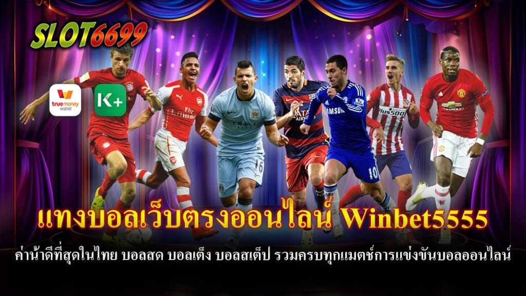 แทงบอลเว็บตรงออนไลน์ Winbet5555 ค่าน้ำดีที่สุดในไทย บอลสด บอลเต็ง บอลสเต็ป รวมครบทุกแมตช์การแข่งขันบอลออนไลน์