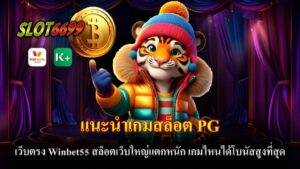 หากคุณกำลังมองหาเว็บไซต์เล่นสล็อต PG ที่แตกง่ายและจ่ายโบนัสสูง Winbet55 คือคำตอบที่ดีที่สุดสำหรับคุณ ด้วยระบบเว็บตรงที่มั่นคง ปลอดภัย และไม่มีการผ่านเอเย่นต์ คุณสามารถมั่นใจได้ว่าจะได้รับประสบการณ์การเล่นเกมที่ยอดเยี่ยมพร้อมโอกาสทำกำไรสูงสุด Winbet55 เป็นเว็บไซต์ที่ให้บริการเกมสล็อต PG โดยตรง ไม่ผ่านคนกลาง ทำให้ผู้เล่นได้รับความมั่นใจในเรื่องความโปร่งใสและความปลอดภัย ระบบฝาก-ถอนอัตโนมัติที่รวดเร็วและไม่มีขั้นต่ำ ช่วยให้คุณเริ่มต้นเล่นได้ง่ายดาย ไม่ว่าจะเป็นนักเดิมพันมือใหม่หรือมืออาชีพ คุณก็สามารถเข้ามาร่วมสนุกและรับรางวัลใหญ่ได้ที่นี่ แนะนำเกมสล็อต PG ที่แตกง่าย และให้โบนัสสูงที่สุดใน Winbet55 1. Treasure of Aztec เกมสล็อตยอดนิยมที่มาพร้อมกับธีมการผจญภัยในพีระมิดแอซเท็ก โดดเด่นด้วยฟีเจอร์โบนัสและการคูณรางวัลที่เพิ่มขึ้นอย่างต่อเนื่อง ทำให้เกมนี้เป็นตัวเลือกที่เหมาะสำหรับผู้ที่ต้องการรางวัลใหญ่ 2. Lucky Neko เกมสล็อตที่มีธีมแมวกวักนำโชค เกมนี้เป็นที่รู้จักในเรื่องของฟีเจอร์พิเศษที่ช่วยเพิ่มโอกาสชนะ เช่น สัญลักษณ์ Wild และตัวคูณโบนัสที่เพิ่มขึ้น ทำให้ผู้เล่นสามารถทำกำไรได้ง่าย 3. Mahjong Ways 2 เกมสล็อตที่ได้รับแรงบันดาลใจจากไพ่นกกระจอก นำเสนอรูปแบบการเล่นที่ไม่เหมือนใคร พร้อมฟีเจอร์การคูณรางวัลที่สูงและโบนัสแตกง่าย เกมนี้จึงเป็นอีกหนึ่งเกมที่คุณไม่ควรพลาด