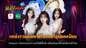 แหล่งรวมเกมคาสิโนออนไลน์ยอดนิยม Winbet55 เป็นเว็บไซต์คาสิโนออนไลน์ที่ตอบโจทย์นักเดิมพันทุกระดับ ด้วยบริการครบวงจรที่ครอบคลุมทั้งเกมบาคาร่า สล็อตออนไลน์ และคาสิโนสดจากค่ายดังระดับโลก คุณสามารถสัมผัสประสบการณ์การเดิมพันที่สะดวกสบาย พร้อมระบบที่ทันสมัยและปลอดภัย ทำไมต้องเลือก Winbet55? 1. บาคาร่าแบบไม่มีขั้นต่ำ ให้โอกาสผู้เล่นทุกระดับสามารถเข้าถึงเกมได้ง่าย ๆ ไม่ว่าจะมีงบประมาณเท่าไร 2. ค่ายคาสิโนสดชั้นนำ อาทิ SA Gaming, Sexy Baccarat และ Evolution Gaming พร้อมถ่ายทอดสดจากสถานที่จริง ให้ความรู้สึกเหมือนอยู่ในคาสิโนระดับโลก 3. ระบบฝาก-ถอนอัตโนมัติ รองรับการทำธุรกรรมผ่าน True Wallet และธนาคารชั้นนำ ใช้เวลาน้อยกว่า 1 นาที สะดวกและรวดเร็ว 4. โปรโมชั่นหลากหลาย โบนัสสำหรับสมาชิกใหม่ โบนัสคืนยอดเสีย และกิจกรรมแจกเครดิต ทำให้การเดิมพันสนุกและคุ้มค่ามากขึ้น 5. ปลอดภัยและน่าเชื่อถือ Winbet55 เป็นเว็บตรงไม่ผ่านเอเย่นต์ การันตีมาตรฐานความปลอดภัยระดับสากล เกมที่มีให้เล่นบน Winbet55 - บาคาร่า: เกมไพ่ยอดฮิตที่เล่นง่ายและทำกำไรได้เร็ว - สล็อตออนไลน์: รวมเกมสล็อตจากค่ายดัง เช่น PG Slot, Joker Gaming และ Pragmatic Play - รูเล็ตและไฮโลออนไลน์: เกมคาสิโนคลาสสิกที่คนไทยคุ้นเคย - เกมยิงปลา: สนุกและท้าทาย พร้อมโอกาสทำเงินจากการล่าปลา Winbet55 เป็นเว็บไซต์คาสิโนออนไลน์ที่รวมทุกความต้องการไว้ในที่เดียว ไม่ว่าจะเป็นบาคาร่า สล็อตออนไลน์ หรือเกมคาสิโนอื่น ๆ ด้วยบริการที่โปร่งใส ปลอดภัย และครบวงจร ที่นี่คือคำตอบที่สมบูรณ์แบบสำหรับนักเดิมพันที่มองหาความสนุกและความคุ้มค่า สมัครเลยวันนี้เพื่อรับโปรโมชั่นพิเศษและประสบการณ์การเดิมพันที่ยอดเยี่ยม