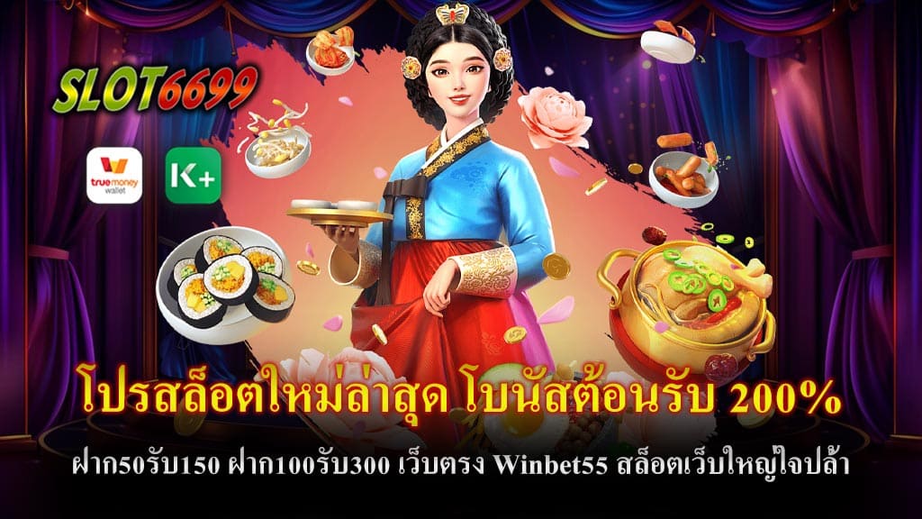 ในยุคที่เกมสล็อตออนไลน์ได้รับความนิยมสูงขึ้น การเลือกเว็บสล็อตที่มีโปรโมชั่นและโบนัสดีๆ เป็นสิ่งที่ผู้เล่นทุกคนต้องการ โดยเฉพาะสำหรับผู้ที่กำลังมองหาเว็บสล็อตใหม่ล่าสุดที่มีข้อเสนอสุดคุ้ม "Winbet55" คือหนึ่งในเว็บสล็อตเว็บตรงที่ได้รับความนิยมอย่างมากในปัจจุบัน เพราะนอกจากจะมีเกมสล็อตจากค่ายชั้นนำให้เลือกเล่นมากมายแล้ว ยังมีโปรโมชั่นต้อนรับที่ดึงดูดผู้เล่นใหม่ให้เข้ามาร่วมสนุกได้อย่างต่อเนื่อง โปรสล็อตใหม่ล่าสุด โบนัสต้อนรับ 200% ฝาก50รับ150 ฝาก100รับ300 Winbet55 มาพร้อมกับโปรโมชั่นโบนัสต้อนรับสุดพิเศษสำหรับสมาชิกใหม่ โดยผู้เล่นสามารถรับโบนัสได้ง่ายๆ เพียงแค่ฝากเงินครั้งแรก เช่น ฝาก50รับ150 หรือ ฝาก100รับ300 ซึ่งถือเป็นข้อเสนอที่ให้ผลตอบแทนสูงถึง 200% ทำให้ผู้เล่นสามารถนำเงินโบนัสไปต่อยอดการเล่นเกมสล็อตได้อย่างมั่นใจ สล็อตเว็บใหญ่ใจปล้ำ ไม่เพียงแค่โปรโมชั่นที่น่าสนใจ Winbet55 ยังมีเกมสล็อตจากค่ายใหญ่ๆ ที่มีชื่อเสียงมากมาย ซึ่งสามารถตอบโจทย์ผู้เล่นได้ทุกระดับไม่ว่าจะเป็นมือใหม่หรือมืออาชีพ นอกจากนี้ยังมีระบบการฝากถอนที่รวดเร็วผ่าน True Wallet ซึ่งสะดวกสบายและปลอดภัย จึงมั่นใจได้ว่าผู้เล่นจะได้รับประสบการณ์ที่ดีที่สุดจากการเล่นสล็อตเว็บตรงนี้ Winbet55 เป็นเว็บสล็อตเว็บใหญ่ที่มาพร้อมกับโปรโมชั่นสุดคุ้ม โบนัสต้อนรับสูงถึง 200% และระบบการฝากถอนที่ทันสมัย เหมาะสำหรับผู้ที่ชื่นชอบการเล่นเกมสล็อตและต้องการประสบการณ์ที่ไม่เหมือนใคร หากคุณกำลังมองหาเว็บสล็อตที่ตรงไปตรงมาและมีโปรโมชั่นดีๆ อย่ารอช้า มาเข้าร่วมสนุกกับ Winbet55 กันเลย