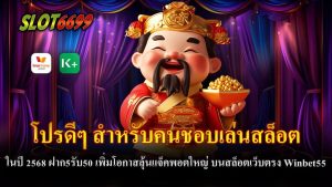 โปรดีๆ สำหรับคนชอบเล่นสล็อต โปรฝาก5รับ50 จาก Winbet55 สำหรับปี 2568 เป็นโปรที่ออกแบบมาเพื่อให้ผู้เล่นที่ชื่นชอบเกมสล็อตสามารถเริ่มต้นการเล่นได้ง่าย ๆ ด้วยการฝากเพียงแค่ 5 บาท แต่สามารถรับเครดิตเพิ่มถึง 50 บาท ซึ่งไม่เพียงแค่ช่วยให้คุณมีเครดิตเพิ่มในการเล่น แต่ยังเปิดโอกาสให้สามารถลุ้นแจ็คพอตใหญ่ได้มากขึ้นด้วย โดย Winbet55 เป็นเว็บตรงที่มีระบบฝากถอนอัตโนมัติและปลอดภัย สามารถทำธุรกรรมได้ตลอด 24 ชั่วโมงโดยไม่มีขั้นต่ำ ทำให้สะดวกสบายมากยิ่งขึ้นในการเข้าเล่นเกมสล็อตที่มีโอกาสแตกง่ายและมีโปรโมชั่นดี ๆ อย่างนี้มอบให้ตลอดเวลา